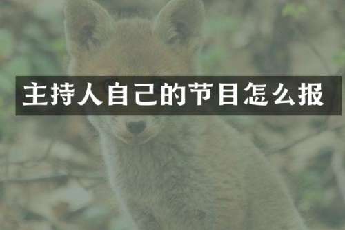 主持人自己的节目怎么报