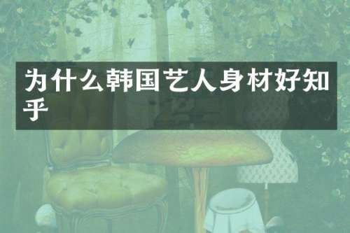 为什么韩国艺人身材好知乎