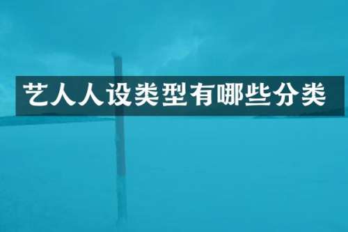 艺人人设类型有哪些分类