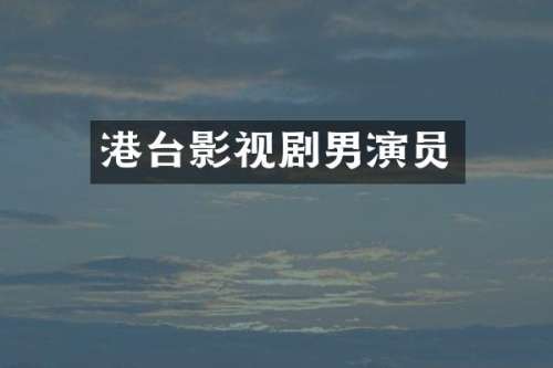 港台影视剧男演员