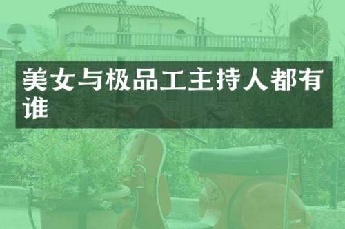 与工主持人都有谁