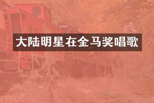 大陆明星在金马奖唱歌