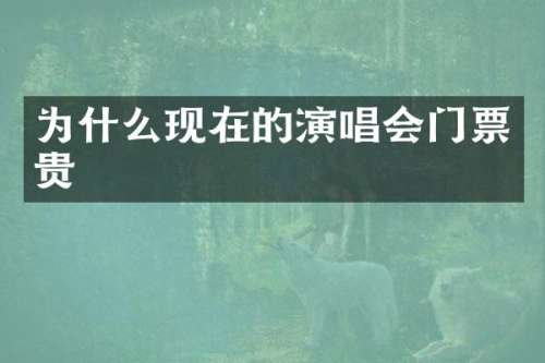为什么现在的演唱会门票贵