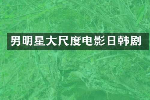 男明星电影日韩剧