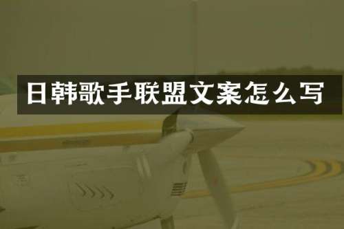 日韩歌手联盟文案怎么写