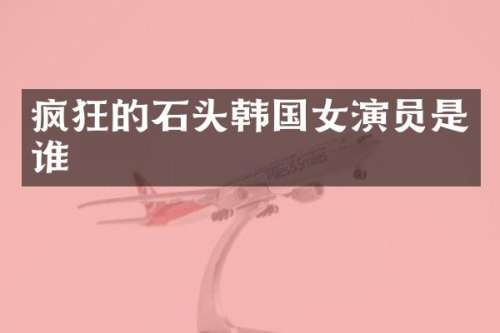疯狂的石头韩国女演员是谁