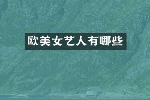 欧艺人有哪些