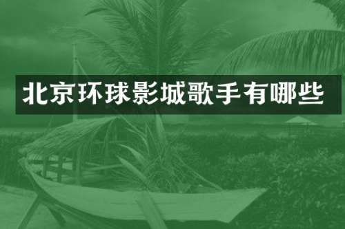 北京环球影城歌手有哪些