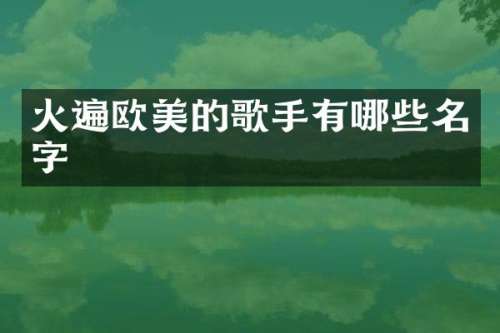 火遍欧美的歌手有哪些名字