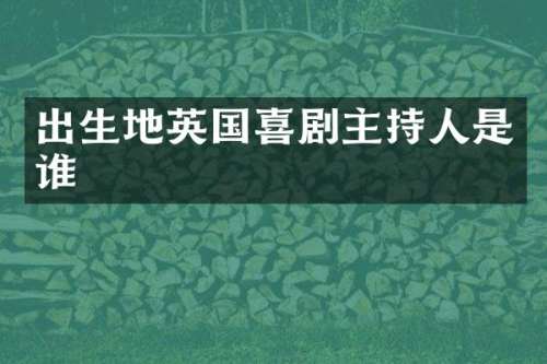 出生地英国喜剧主持人是谁