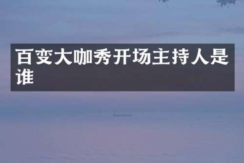 百变大咖秀开场主持人是谁