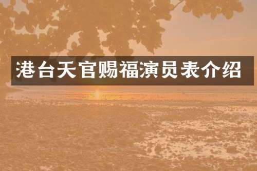 港台天官赐福演员表介绍