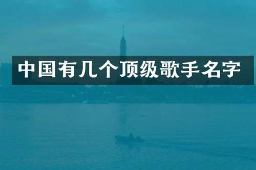 中国有几个顶级歌手名字