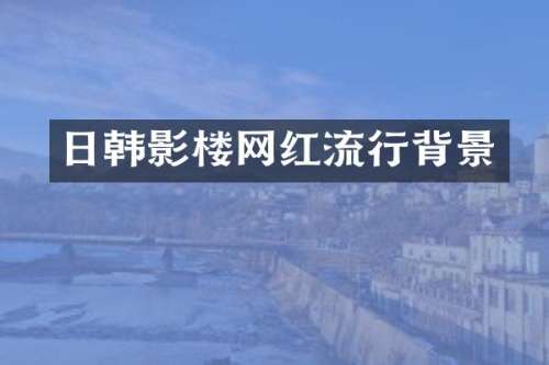日韩影楼网红流行背景