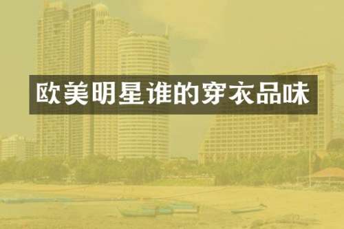 欧美明星谁的穿衣品味
