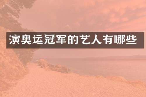 演奥运冠军的艺人有哪些