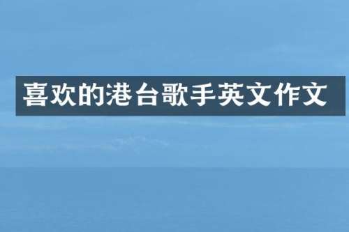 喜欢的港台歌手英文作文