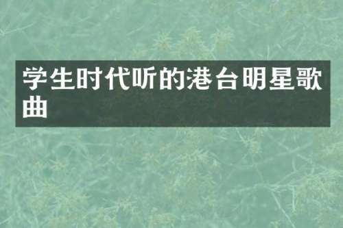 学生时代听的港台明星歌曲