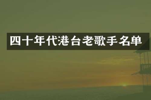 四十年代港台老歌手名单