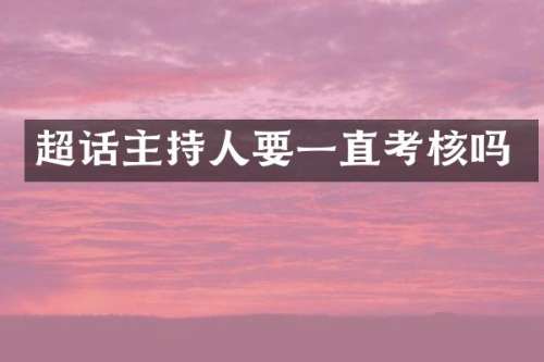 超话主持人要一直考核吗