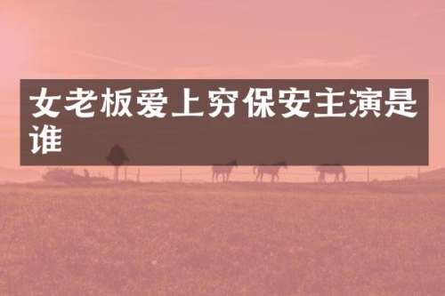 女老板爱上穷保安主演是谁