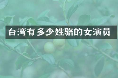 台湾有多少姓骆的女演员