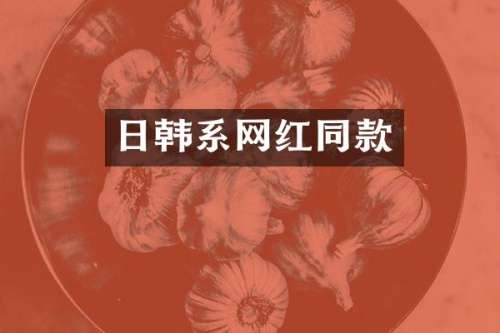 日韩系网红同款