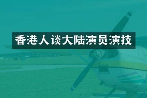 香港人谈大陆演员演技