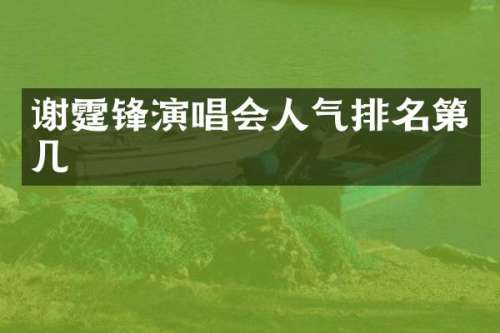 谢霆锋演唱会人气排名第几