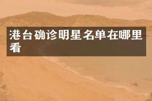 港台确诊明星名单在哪里看