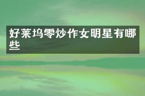 好莱坞零炒作女明星有哪些