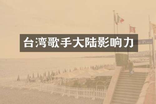 台湾歌手大陆影响力