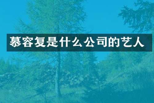 慕容复是什么公司的艺人