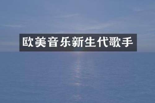 欧美音乐新生代歌手