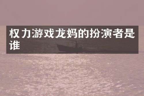 权力游戏龙扮演者是谁