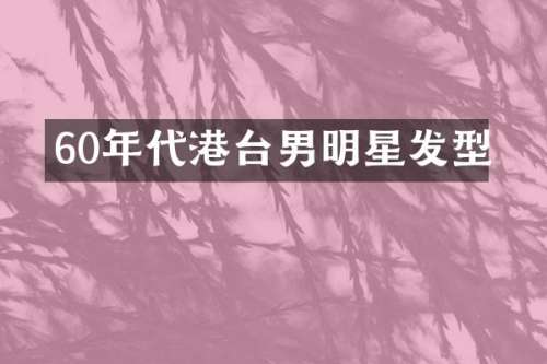 60年代港台男明星发型