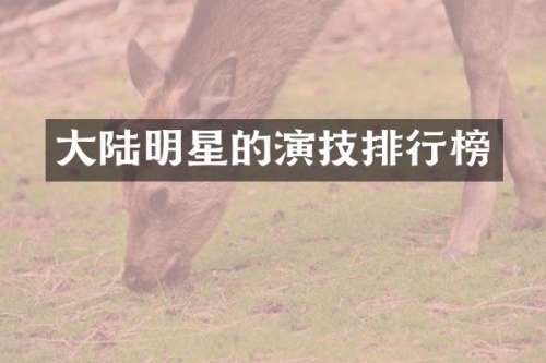 大陆明星的演技排行榜