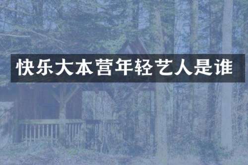 快乐大本营年轻艺人是谁