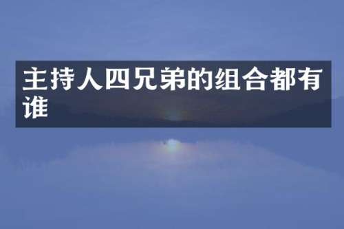 主持人四兄弟的组合都有谁