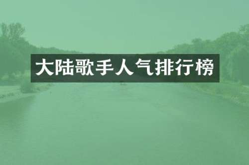 大陆歌手人气排行榜