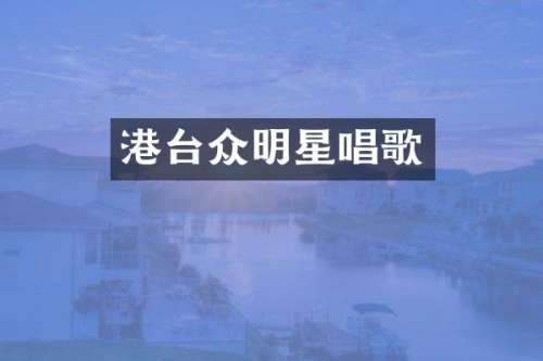 港台众明星唱歌