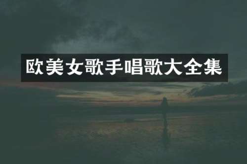 欧歌手唱歌大全集