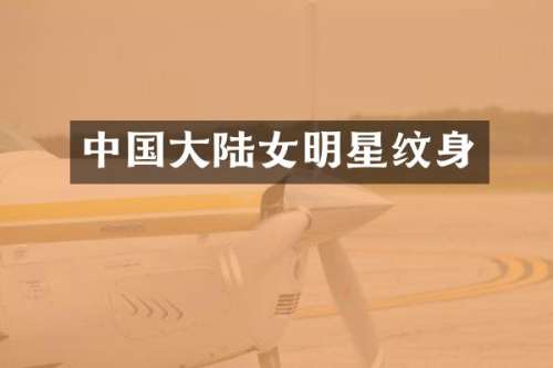 中国大陆女明星纹身