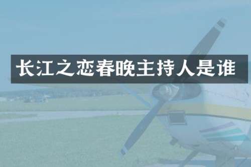 长江之恋主持人是谁