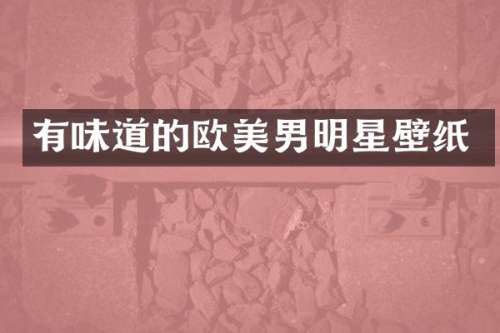 有味道的欧美男明星壁纸