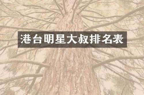 港台明星大叔排名表