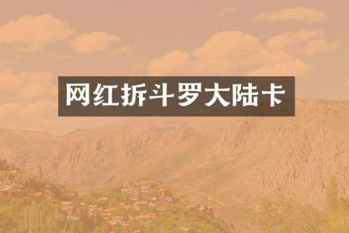 网红拆斗罗大陆卡