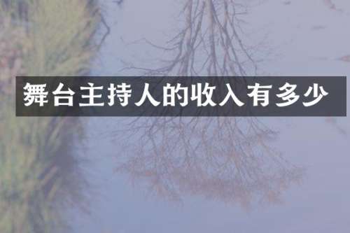 舞台主持人的收入有多少