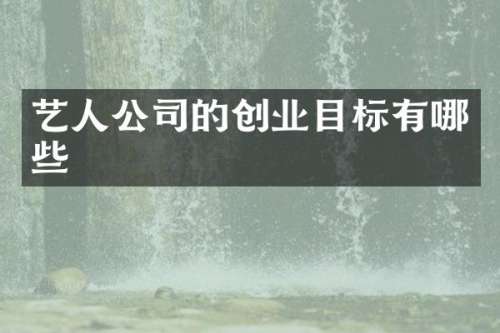 艺人公司的创业目标有哪些