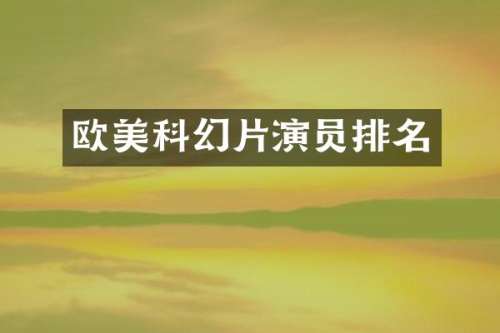 欧美科幻片演员排名
